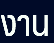 งาน
