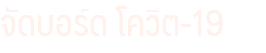 จัดบอร์ด โควิต-19