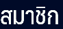 สมาชิก