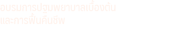 อบรมการปฐมพยาบาลเบื้องต้น
และการฟื้นคืนชีพ
