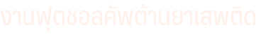 งานฟุตชอลคัพต้านยาเสพติด